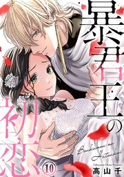 暴君王の初恋 10巻