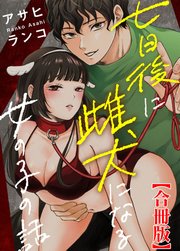 七日後に雌犬になる女の子の話【合冊版】