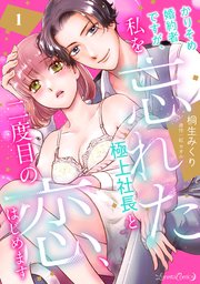 かりそめ婚約者ですが、私を忘れた極上社長と二度目の恋、はじめます