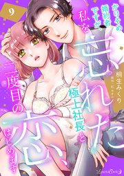 かりそめ婚約者ですが、私を忘れた極上社長と二度目の恋、はじめます 【分冊版】 9話