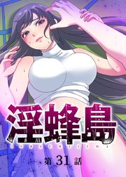 淫蜂島【フルカラー】【タテヨミ】(31)