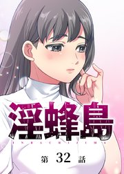 淫蜂島【フルカラー】【タテヨミ】(32)