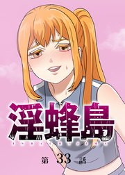淫蜂島【フルカラー】【タテヨミ】(33)