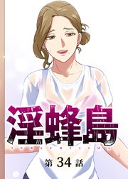 淫蜂島【フルカラー】【タテヨミ】(34)