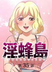 淫蜂島【フルカラー】【タテヨミ】(35)
