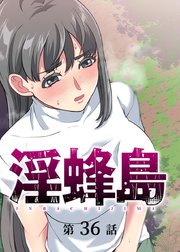 淫蜂島【フルカラー】【タテヨミ】(36)