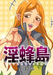 淫蜂島【フルカラー】【タテヨミ】(37)