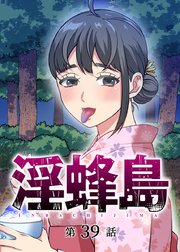 淫蜂島【フルカラー】【タテヨミ】(39)