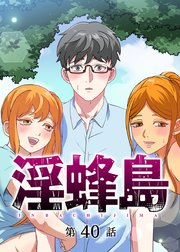 淫蜂島【フルカラー】【タテヨミ】(40)