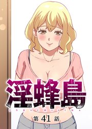 淫蜂島【フルカラー】【タテヨミ】(41)