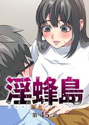 淫蜂島【フルカラー】【タテヨミ】(45)