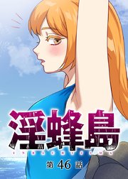 淫蜂島【フルカラー】【タテヨミ】(46)