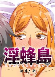 淫蜂島【フルカラー】【タテヨミ】(47)