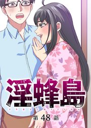 淫蜂島【フルカラー】【タテヨミ】(48)