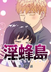 淫蜂島【フルカラー】【タテヨミ】(49)