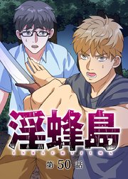 淫蜂島【フルカラー】【タテヨミ】(50)