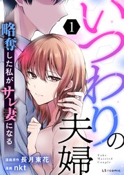 いつわりの夫婦 略奪した私がサレ妻になる