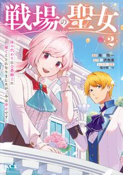 戦場の聖女 ～妹の代わりに公爵騎士に嫁ぐことになりましたが、今は幸せです～（2）