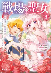 戦場の聖女 ～妹の代わりに公爵騎士に嫁ぐことになりましたが、今は幸せです～（3）