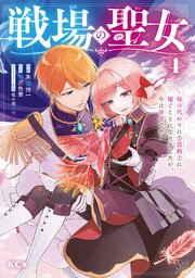 戦場の聖女 ～妹の代わりに公爵騎士に嫁ぐことになりましたが、今は幸せです～（4）