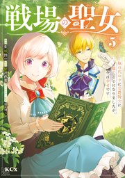 戦場の聖女 ～妹の代わりに公爵騎士に嫁ぐことになりましたが、今は幸せです～（5）