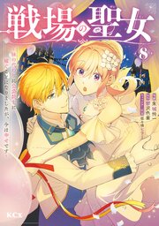 戦場の聖女　～妹の代わりに公爵騎士に嫁ぐことになりましたが、今は幸せです～（８）