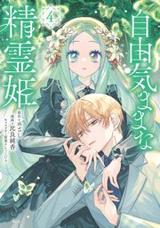 自由気ままな精霊姫