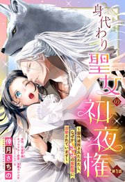 身代わり聖女の初夜権 ～国外追放されたわたし、なぜかもふもふの聖獣様に溺愛されています～