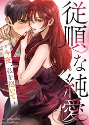 従順な純愛～今夜、私を抱いて～【タテヨミ】16