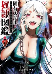 固有スキル「奴隷図鑑」（７）