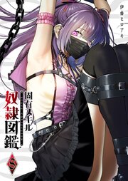 固有スキル「奴隷図鑑」（８）