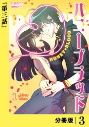 ハニーブラッド【分冊版】 (ラワーレコミックス) 3
