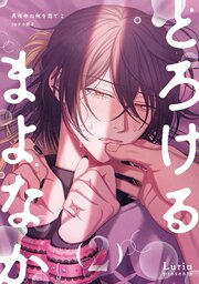 真夜中の俺を見て【単行本版】