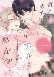 裏アカ男子はリアルタイムの熱を知る【20P小冊子】