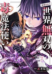 （毒殺された）世界無双の毒魔法使い （7）