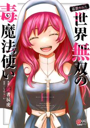 （毒殺された）世界無双の毒魔法使い