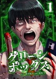 グリーンボックス【単行本版】 表紙