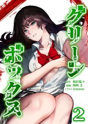 グリーンボックス【単行本版】2巻