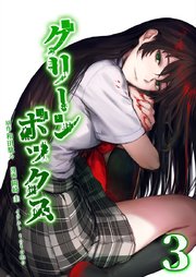 グリーンボックス【単行本版】3巻