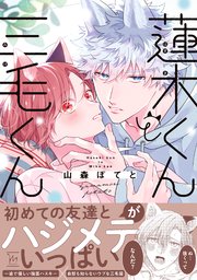 蓮木くんと三毛くん