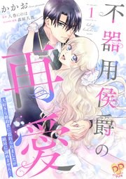 不器用侯爵の再愛 ～大好きな婚約者に忘れられましたが絶対に諦めません！～【単行本版】