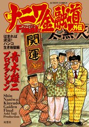 新ナニワ金融道外伝ファイナル はまれば泥沼！ハンコ生き地獄編