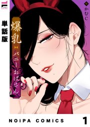 爆乳バニーおばさん