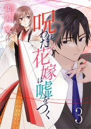 呪われた花嫁は嘘をつく 3巻