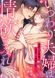 いつわり夫婦は情欲まみれ～寡黙な旦那様は花嫁への溺愛を隠してる～ 10巻