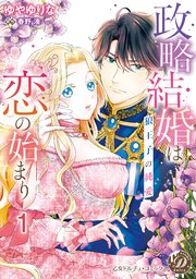 政略結婚は恋の始まり～狼王子の純愛～