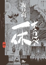 あっかんべェ一休 第肆巻