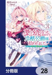 薬で幼くなったおかげで冷酷公爵様に拾われました ‐捨てられ聖女は錬金術師に戻ります‐【分冊版】　28