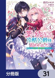 薬で幼くなったおかげで冷酷公爵様に拾われました ‐捨てられ聖女は錬金術師に戻ります‐【分冊版】　31