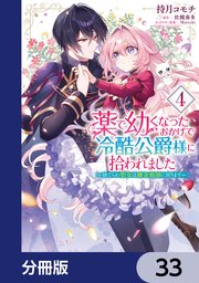 薬で幼くなったおかげで冷酷公爵様に拾われました ‐捨てられ聖女は錬金術師に戻ります‐【分冊版】　33